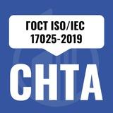 Всё о ГОСТ ISO/IEC 17025-2019