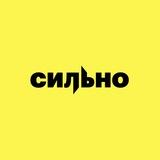 СИЛЬНО