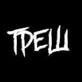 Треш-видео
