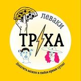 Труха ⚡️ Леваки