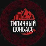 Типичный Донбасс