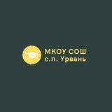 МКОУ СОШ с.п.Урвань !