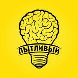 ПытЪливый