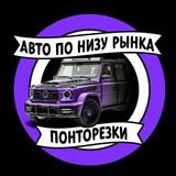 ПОНТОРЕЗКИ | АВТО ПО НИЗУ РЫНКА