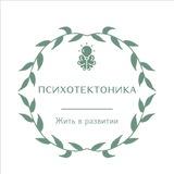 ПсихоТектоника | Развитие