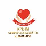 Гуманитарная помощь п.Школьное