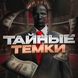 ТАЙНЫЕ ТЕМКИ