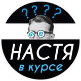 Настя В КУРСЕ 👌🏻