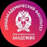 Общеакадемический Факультет. Президентская Академия