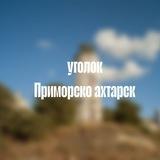 Уголок Приморско-Ахтарск