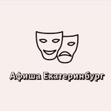 Афиша Екатеринбург | Мероприятия Екатеринбурга | Чем заняться в ЕКБ