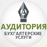 АудиторИя | Бухуслуги🏆