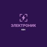 ЭЛЕКТРОНИК КВН | Оренбург