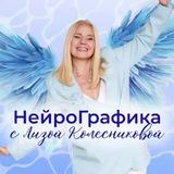 НЕЙРОГРАФИКА с Елизаветой Колесниковой