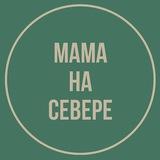 Мама на Севере