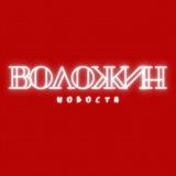 Воложин | Новости