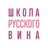 Школа Русского Вина