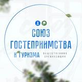 СОЮЗ ГОСТЕПРИИМСТВА И ТУРИЗМА