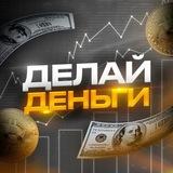 🪙 ДЕЛАЙ ДЕНЬГИ 💰