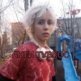 АНТИ ТУВ КОС