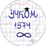 Учком 1574