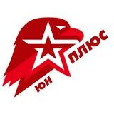 Юн–ПЛЮС
