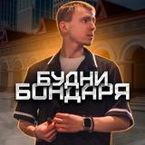 БУДНИ БОНДАРЯ