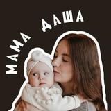 Дневник мамы Даши📓