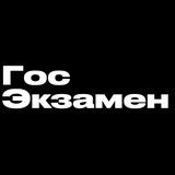 Гос Экзамен 9 класс