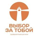 Выбор за тобой l профориентация для всех.