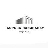 Короча Наизнанку 🌎