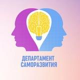 Департамент Саморазвития