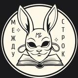Между Строк