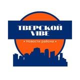Тверской Vibe