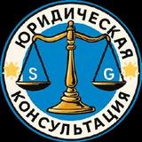 ЮРИСТ | ТГК ЮРИДИЧЕСКАЯ КОНСУЛЬТАЦИЯ⚖️ | ЮРИДИЧЕСКАЯ ПОМОЩЬ |