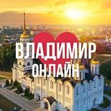 ВЛАДИМИР ОНЛАЙН