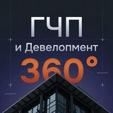 ГЧП и Девелопмент 360˚