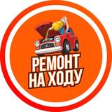 Ремонт на ходу