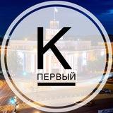 Кемерово Первый