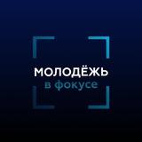 Молодёжь в фокусе Минобрнауки