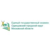 ЕГЭ Одинцовский г.о.
