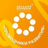 Проводники развития БП | 6 сезон