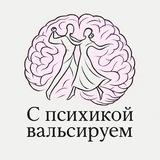 С психикой вальсируем 🧠
