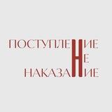 Поступление НЕ наказание