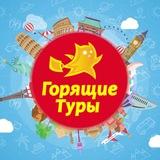 Горящие туры и скидки от авиакомпаний