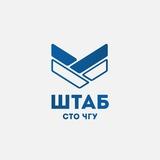 Штаб СТО ЧувГУ