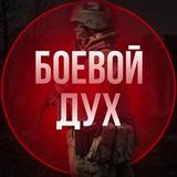 БОЕВОЙ ДУХ 🇷🇺