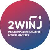 Академия бизнес-коучинга 2WIN