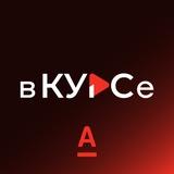 Альфа: в курсе