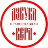 АЗБУКА ПРАВОСЛАВНАЯ ВЕРА | Православие